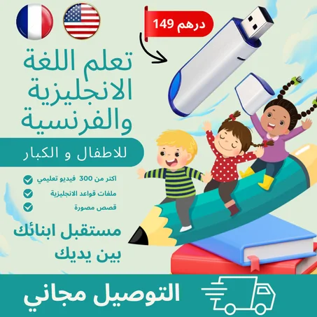 جهاز usb لتعلم اللغة الانجليزية و الفرنسية