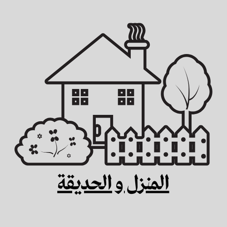 المنزل و الحديقة