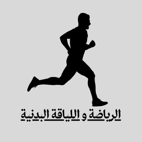 الرياضة و اللياقة البدنية