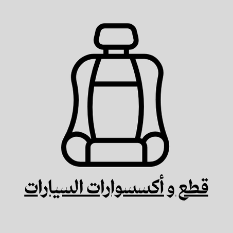 قطع و أكسسوارات السيارات