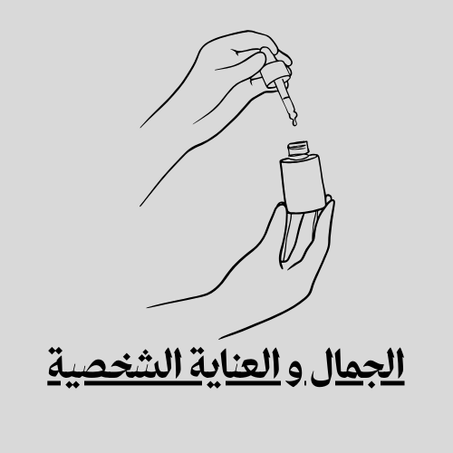 الجمال و العناية الشخصية