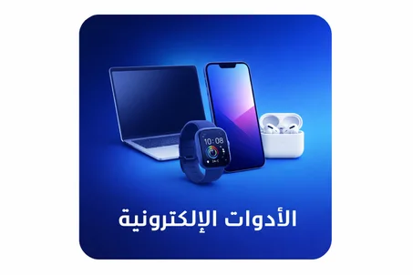 الأدوات الإلكترونية