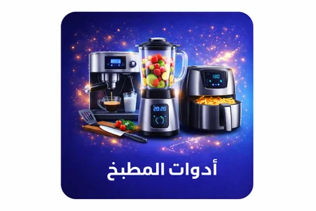 أدوات المطبخ