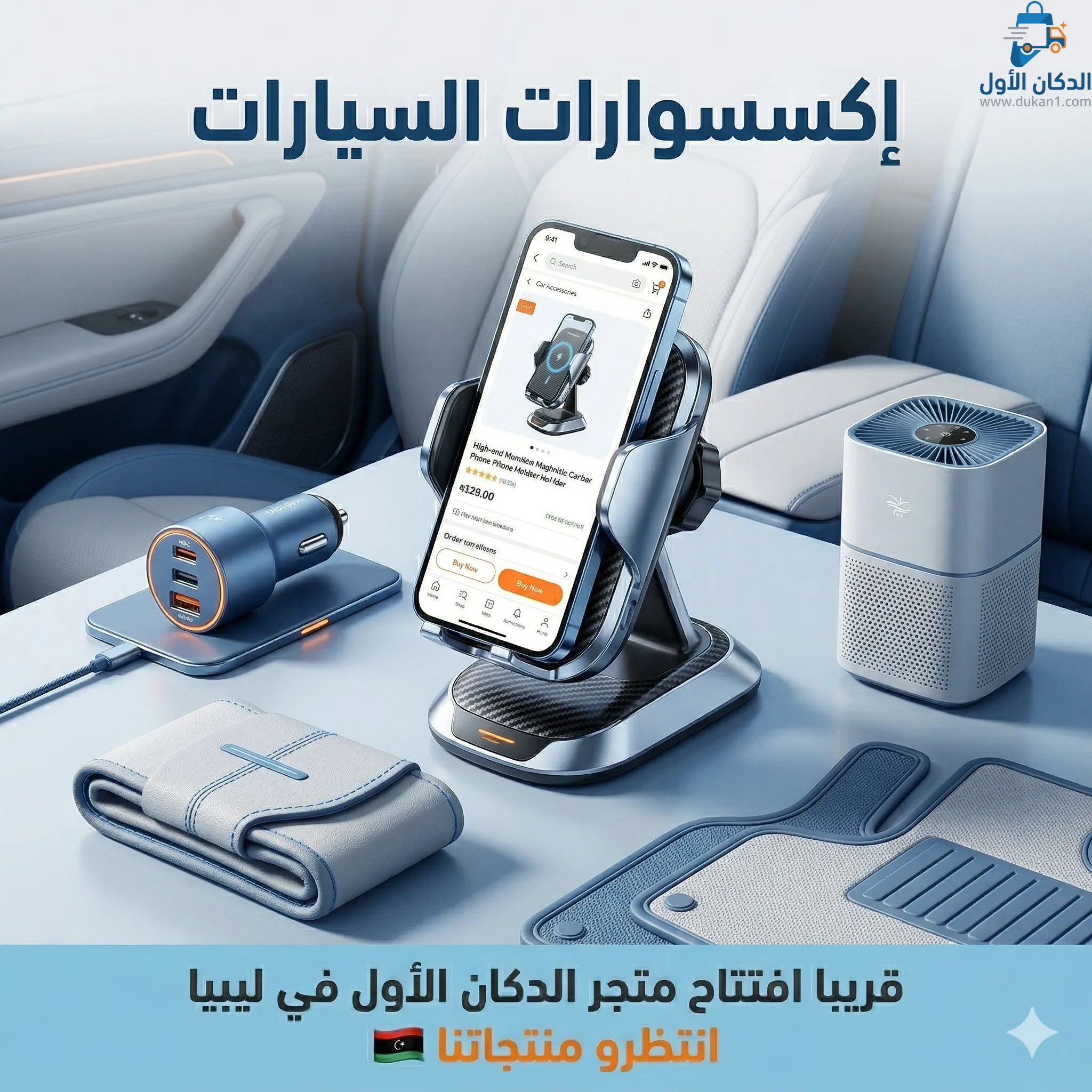 إكسسوارات السيارات