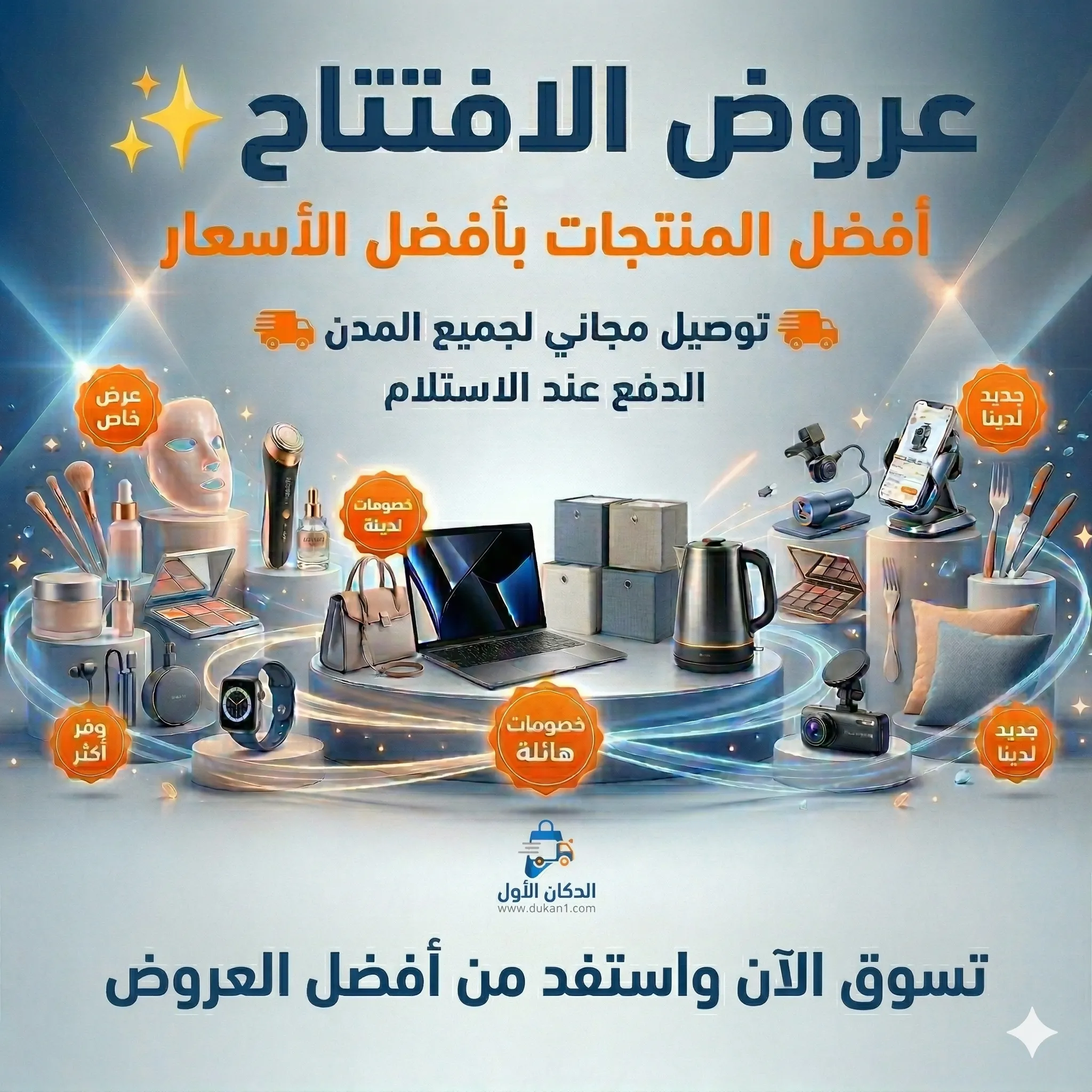 ✨عروض الافتتاح