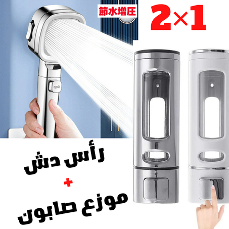 ضع لمسة جديدة لحمامك مع رأس دش الأستحمام وموزع الصابون المثالي