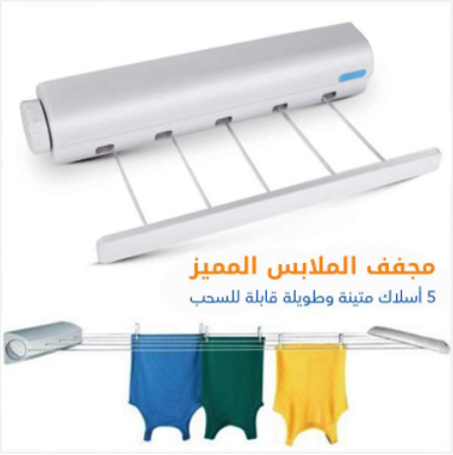 مجفف الملابس المميز  أسلاك متينة و طويلة قابلة للسحب