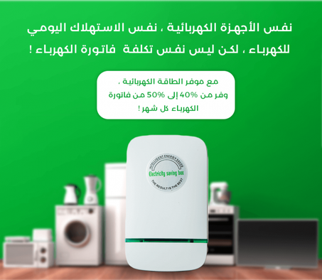 جهاز توفير الطاقة الكهربائية