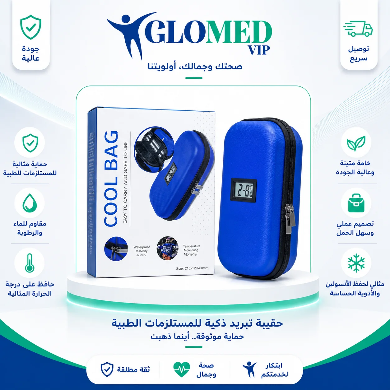 حقيبة تبريد ذكية للمستلزمات الطبية والأنسولين