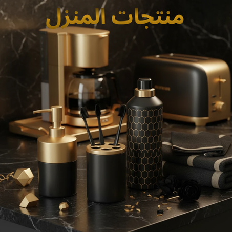 منتجات المنزل