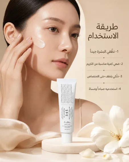 Dr. Althea 345 Relief Cream – كريم كوري لتهدئة وترطيب البشرة
