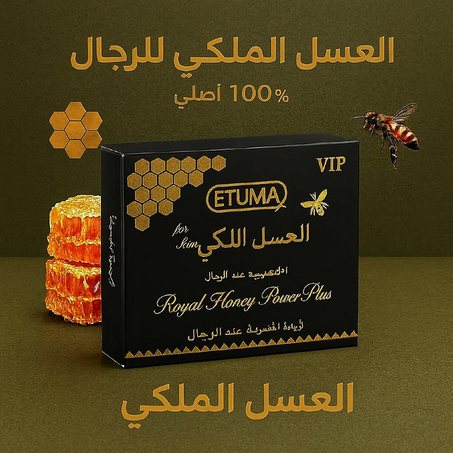 العسل الملكي  رويال الماليزي, مقوي جنسي طبيعي, مؤخر للقذف, احصل على قوة الأسُود