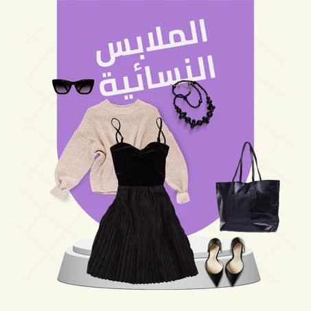 الملابس النسائية