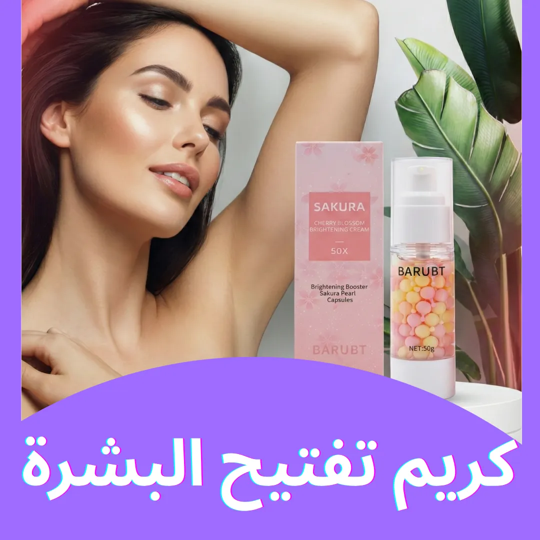 كريم تفتيح البشرة – Sakura 5X Underarm Cream
