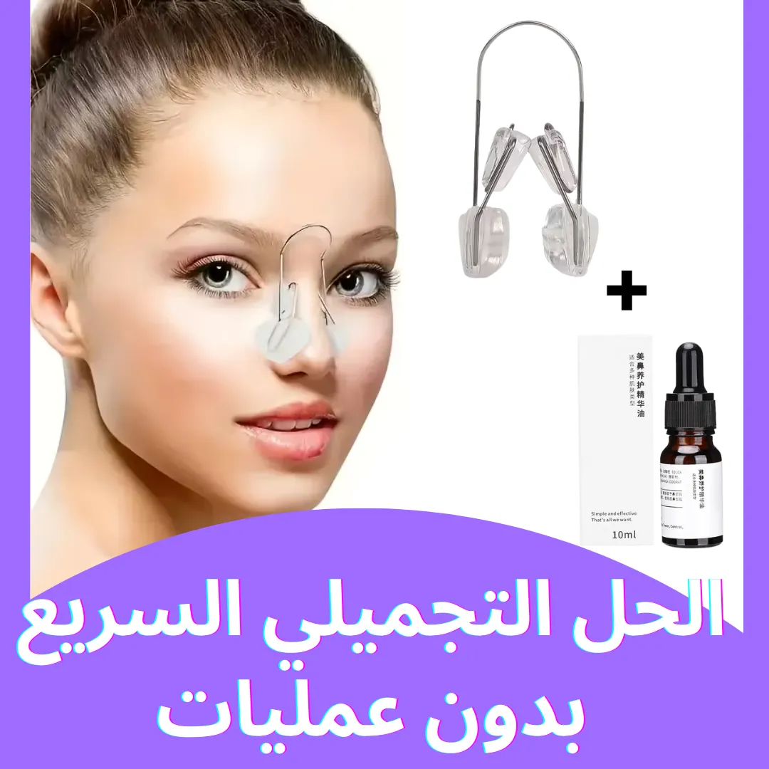 رافِع الأنف بدون جراحة – Nuvy Nose مع سيروم تنحيف الأنف