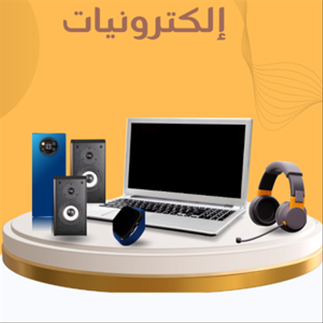 إليكترونيات