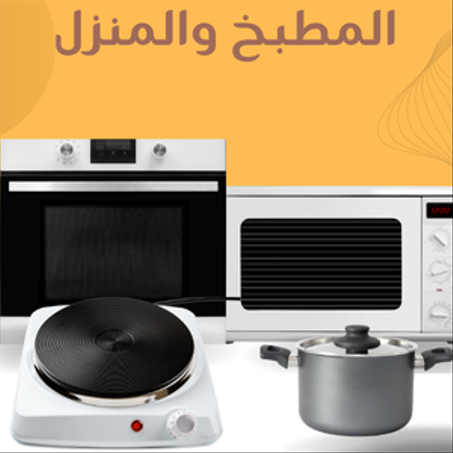 المنزل والمطبخ