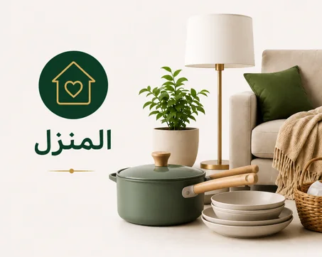 المنزل والمطبخ