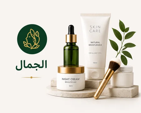 العناية والجمال