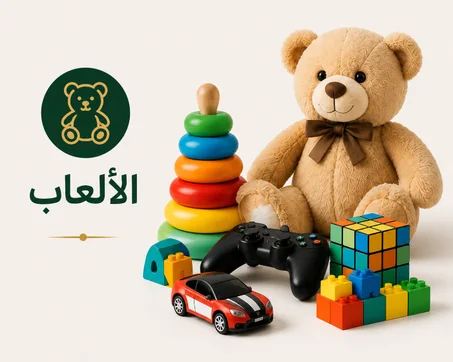 الألعاب والأطفال