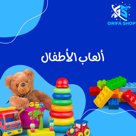 ألعاب أطفال