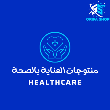 منتوجات العناية بالصحة