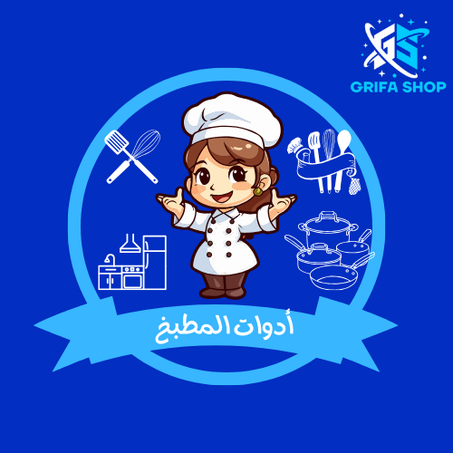 معدات المطبخ