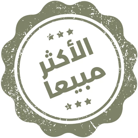الأكثر مبيعًا