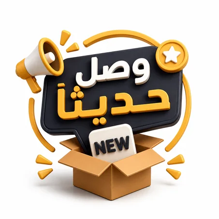 وصل حديثاً