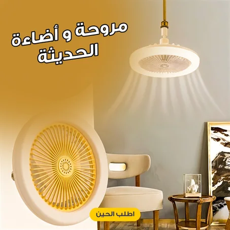مروحة ومصباح بأوضاع إضاءة متعددة وجهاز تحكم عن بعد
