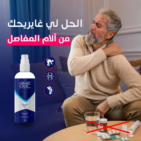 رذاذ طبيعي علاج   آلام العضلات والمفاصل