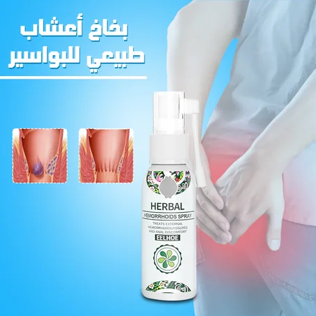 • بخاخ أعشاب طبيعي للبواسير