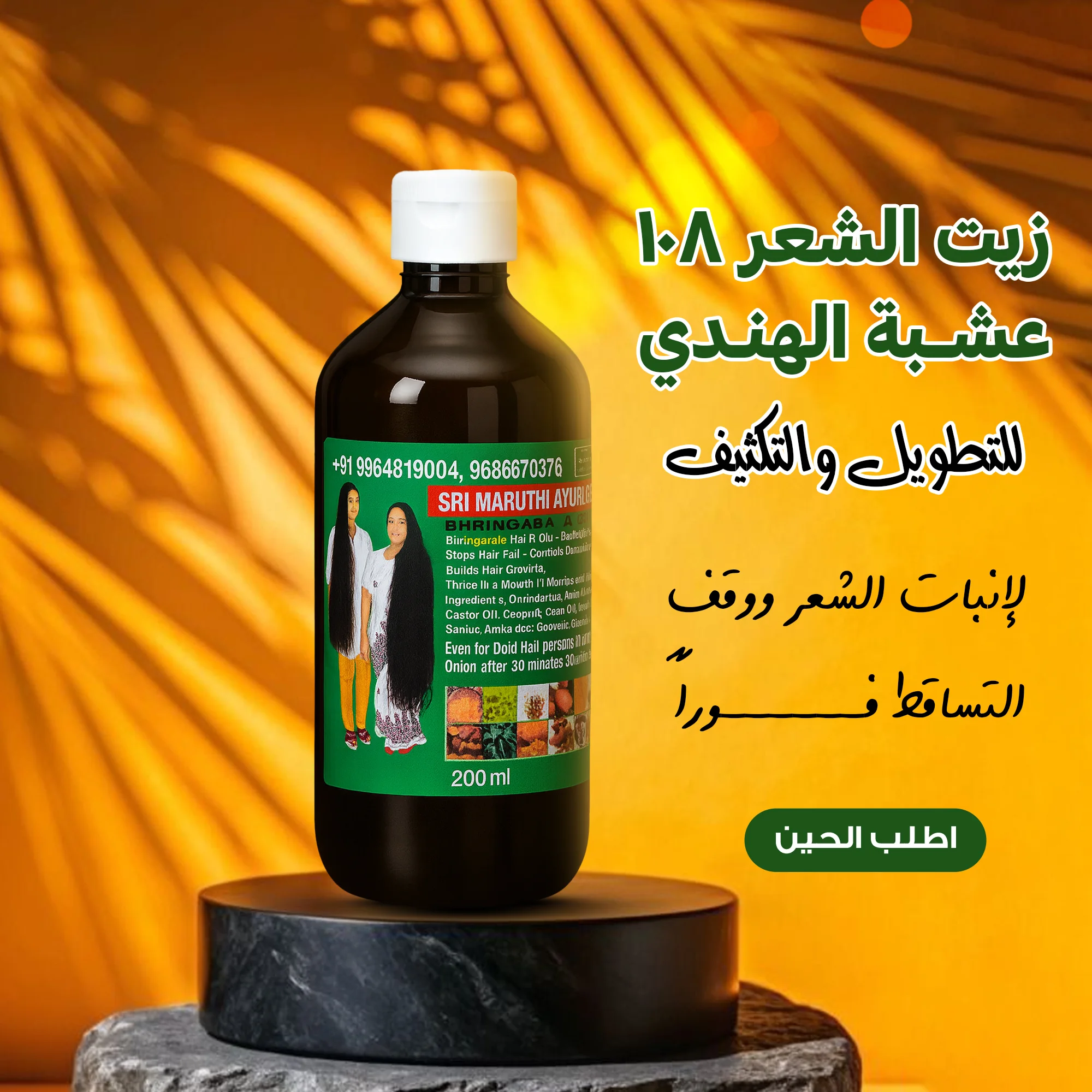 عرض حبتين زيت الشعر 108 عشبة الهندي للتطويل والتكثيف + هدية مجانية