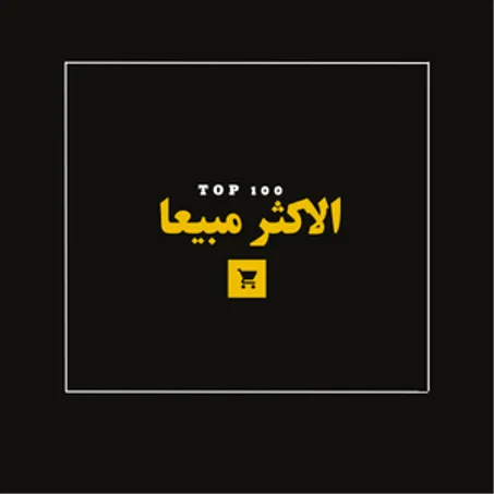 الأكثر مبيعاً علي الدكانه