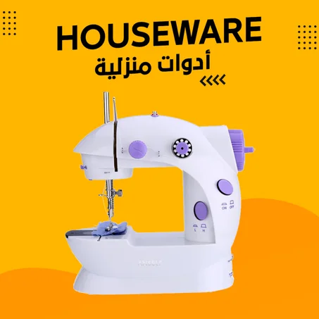 أدوات و أجهزة منزلية