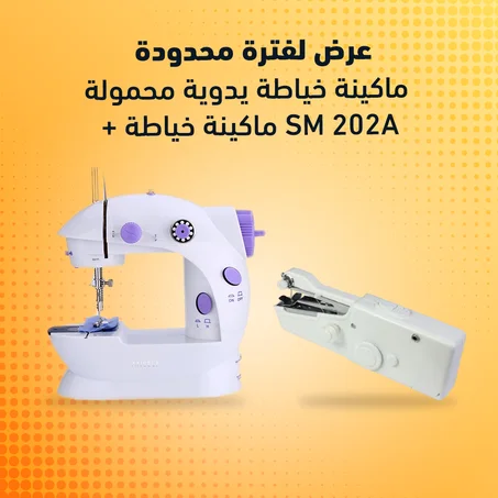 "ماكينة خياطة يدوية محمولة + ماكينة خياطة SM 202A"