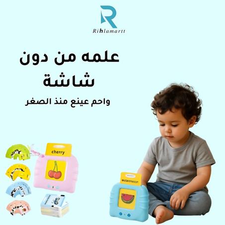 TALKIE TOY الكتاب الإلكتروني التعليمي