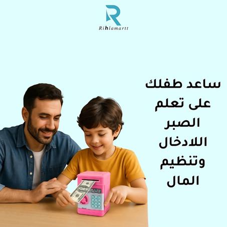 حصالة النقود الذكية