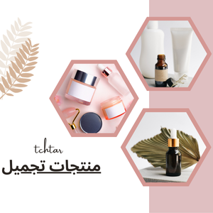 منتجات تجميل