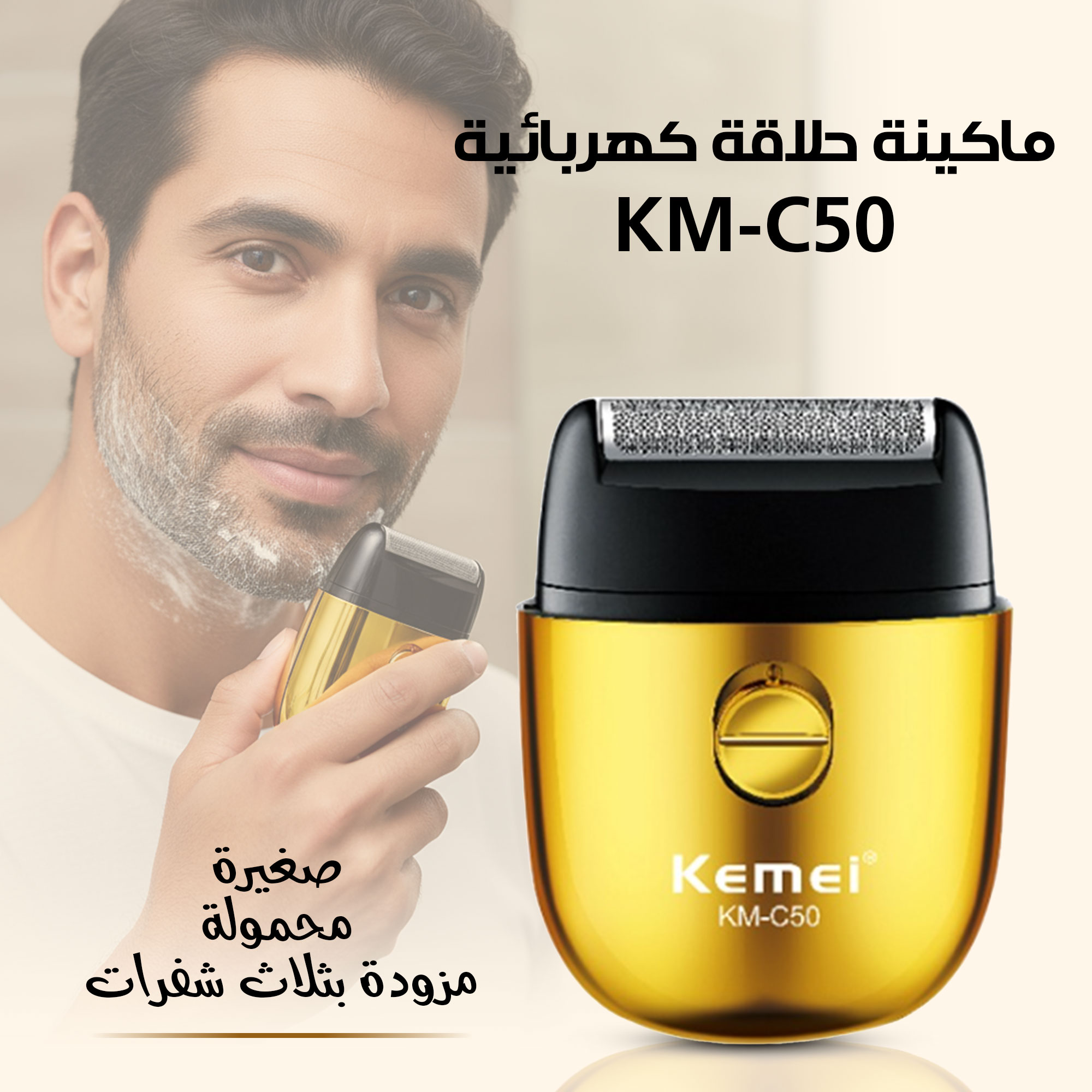 ماكينة حلاقة كهربائية KM-C50 صغيرة محمولة مزودة بثلاث شفرات