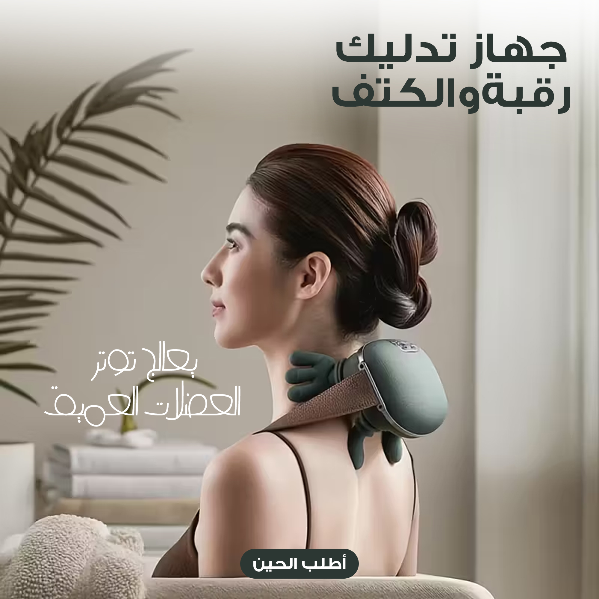 جهاز تدليك الكتف والرقبة مع التركيز على عضلات الرقبة والعضلات شبه المنحرفة