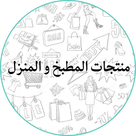 منتجات المطبخ و المنزل