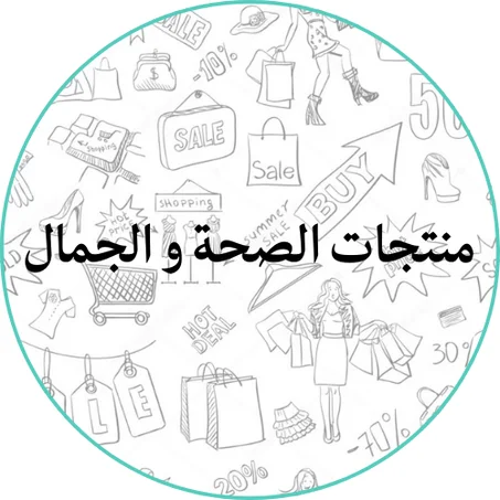 منتجات الصحة و الجمال