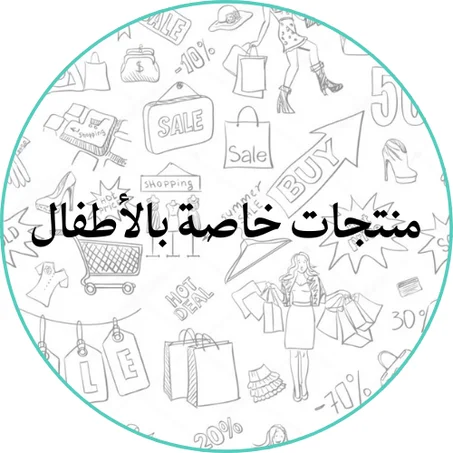 منتجات خاصة بالأطفال