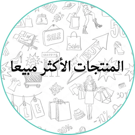 المنتجات الأكثر مبيعا