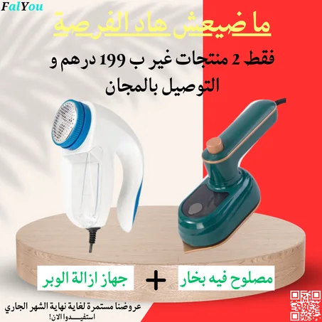 عرض حصري ، 2 منتوجات مكواة بخار صغيرة  + جهاز ازالة الوبر الأصليين