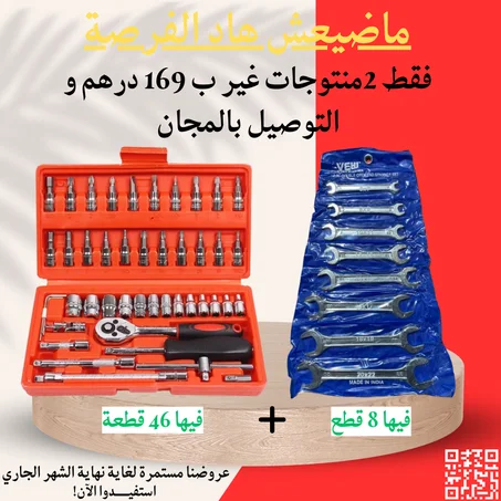 عرض حصري ، 2 منتجات 8 قطع + 46 قطعة أوريجينال