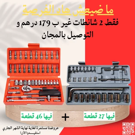عرض حصري ، 2 حقائب 46 قطعة + 27 قطعة أوريجينال