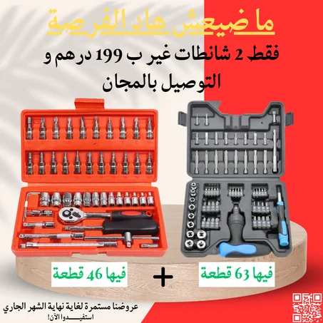 عرض حصري ، 2 حقائب 63 قطعة + 46 قطعة أوريجينال