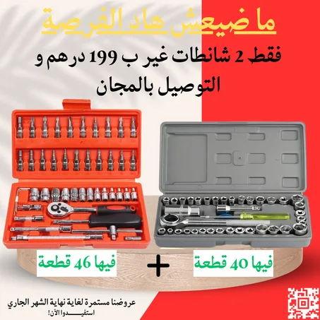 عرض حصري ، 2 حقائب 46 قطعة + 40 قطعة أوريجينال